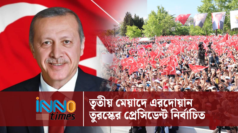 তৃতীয় মেয়াদে এরদোয়ান তুরস্কের প্রেসিডেন্ট নির্বাচিত