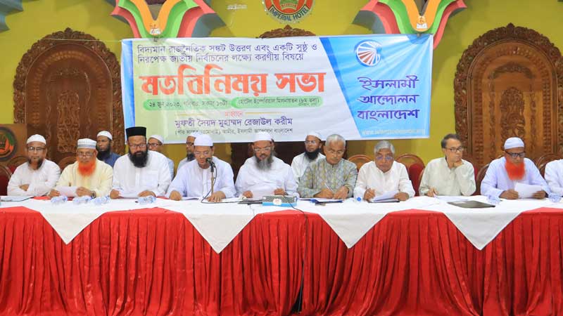 সকল দলের উপস্থিতিতে ইসলামী আন্দোলনের মতবিনিময় সভা; আছে বিএনপি-জামায়াত নেই আওয়ামীলীগ